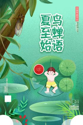 绿色二十四节气夏至夏天海报