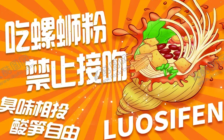 编号：79881002081446194190【酷图网】源文件下载-螺蛳粉海报