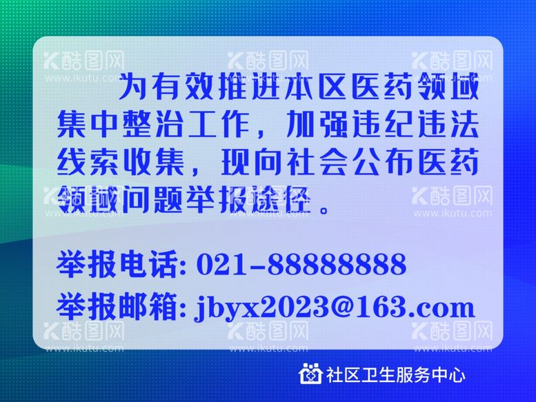 编号：34035011292030414861【酷图网】源文件下载-医药举报展板