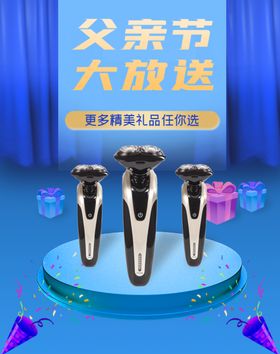 父亲节剃须刀