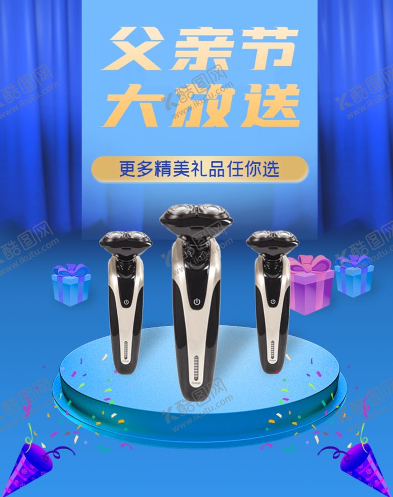 编号：78273010151310416711【酷图网】源文件下载-父亲节剃须刀