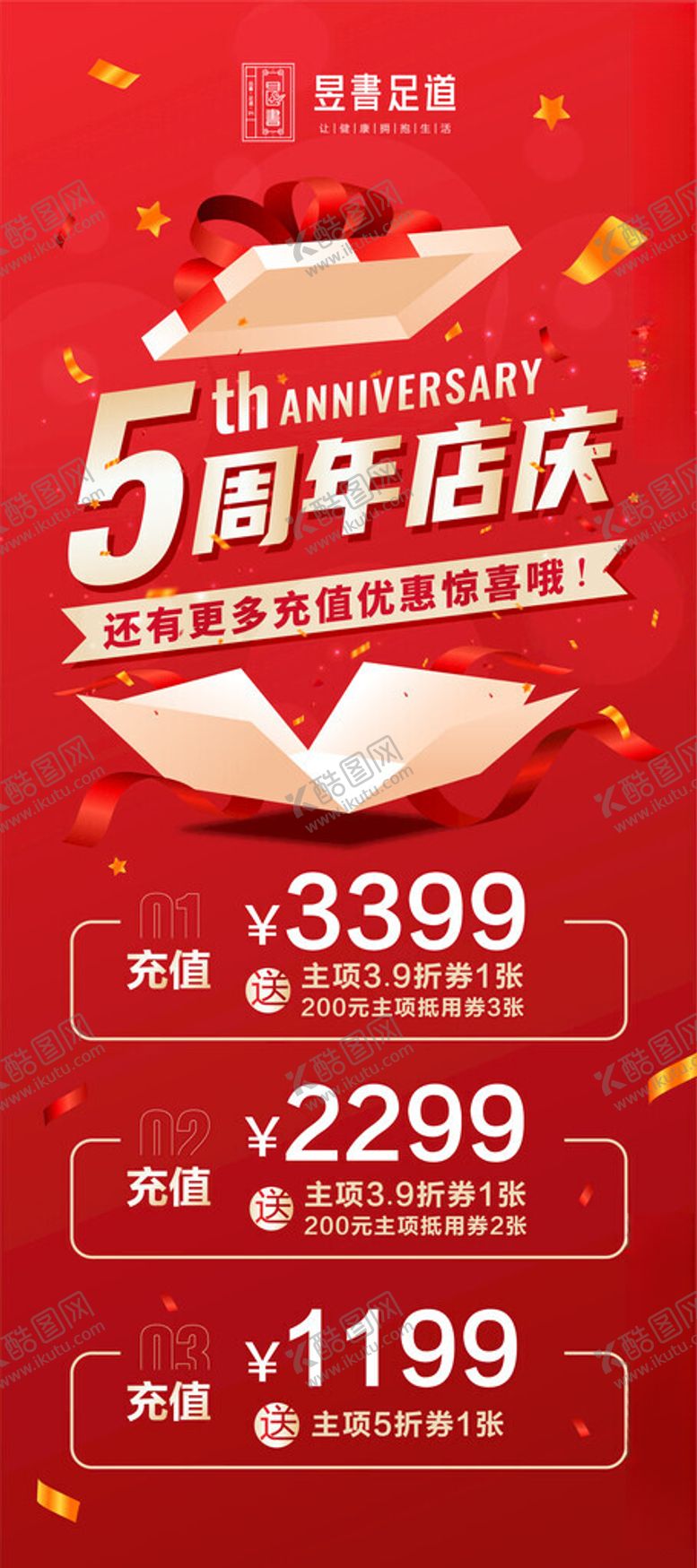 编号：22393302160708467827【酷图网】源文件下载-周年店庆充值活动