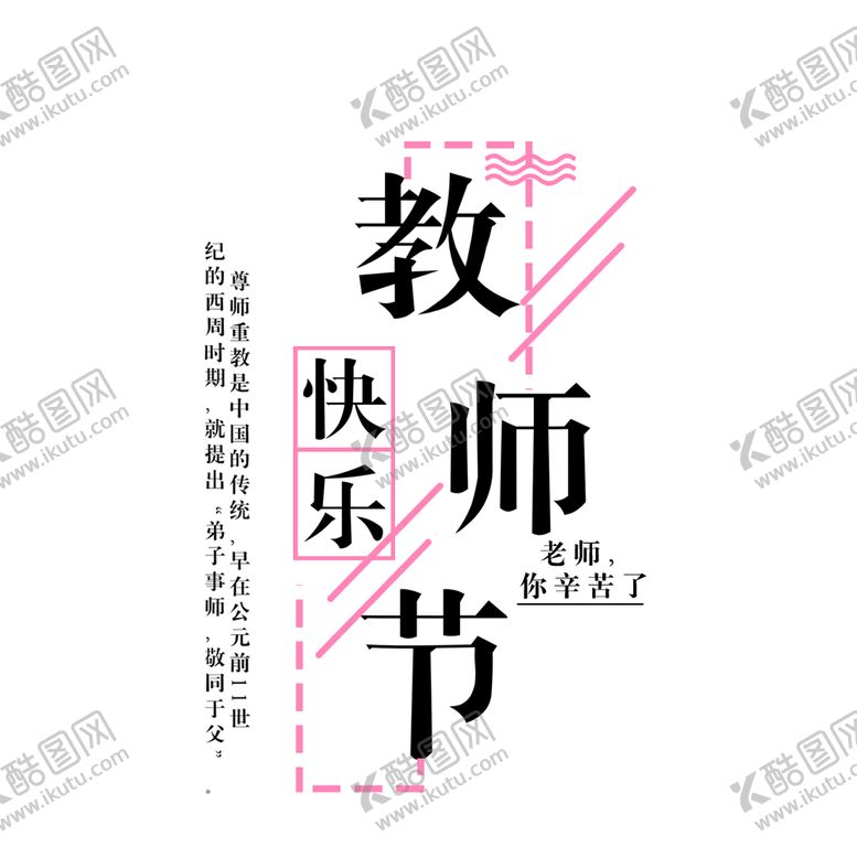 编号：96305506152339218087【酷图网】源文件下载-教师节快乐