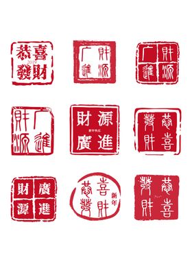 印章免扣素材