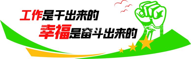 编号：57690912102246343900【酷图网】源文件下载-工作是干出来的 幸福是奋斗出来