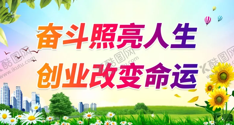 编号：57497412110845109441【酷图网】源文件下载-奋斗照亮人生创业改变命运