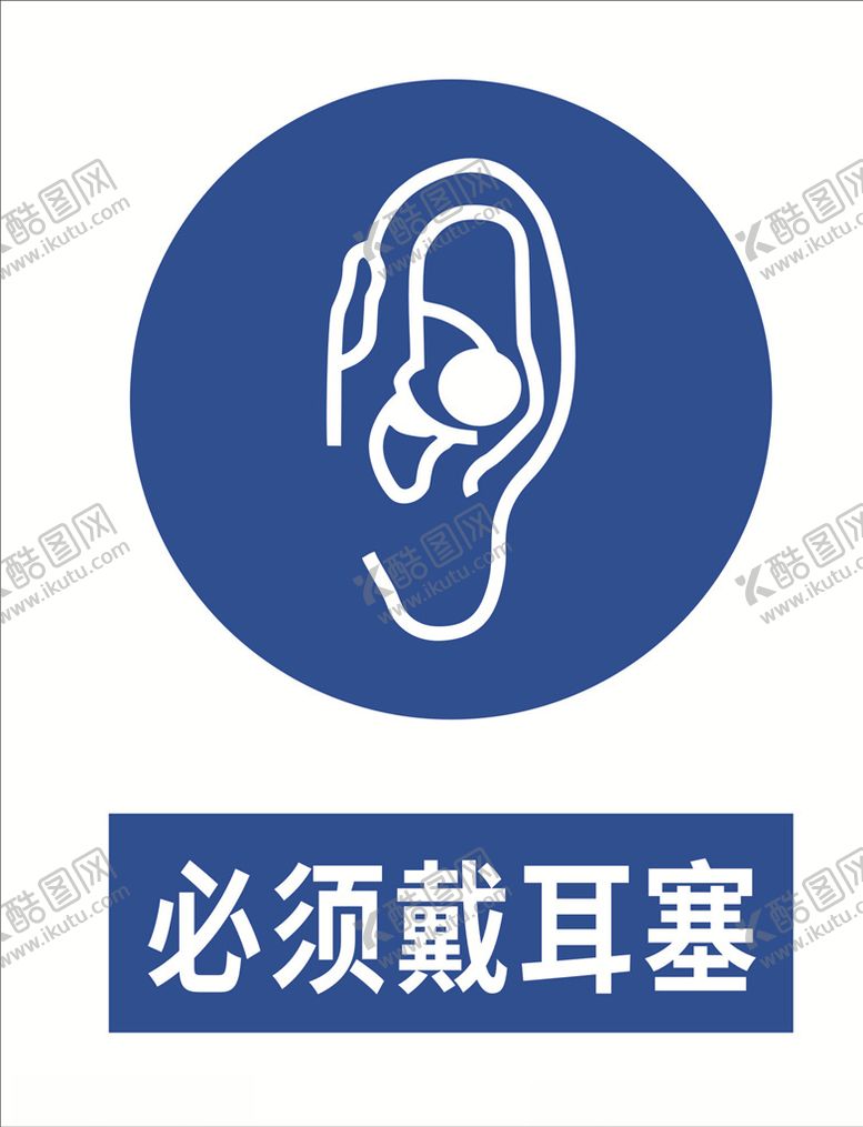 编号：17318209291733085300【酷图网】源文件下载-必须戴耳塞