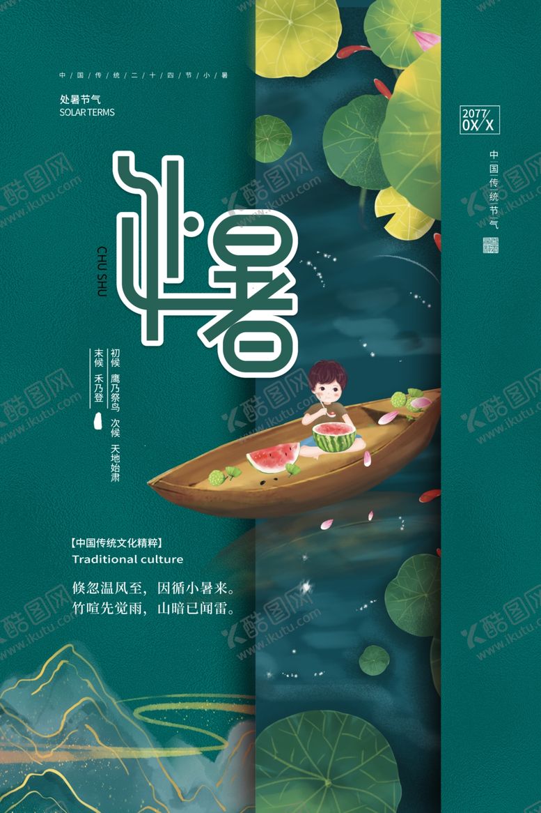 编号：65633209300218503602【酷图网】源文件下载-处暑