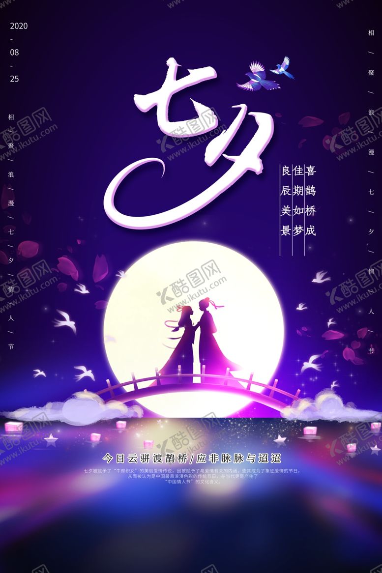 编号：96980109272225526067【酷图网】源文件下载-七夕情人节