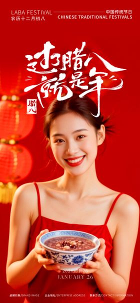 医美腊八节海报