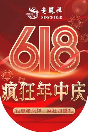 珠宝618吊旗年中庆老凤祥