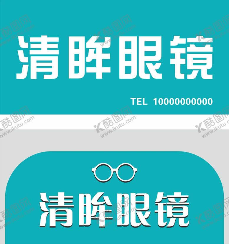 编号：56391501261434105743【酷图网】源文件下载-眼镜店门头