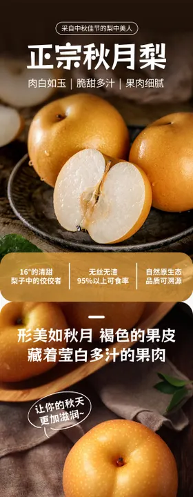 秋月梨香梨产品详情页