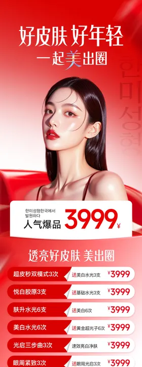 医美周年庆促销活动卡3999