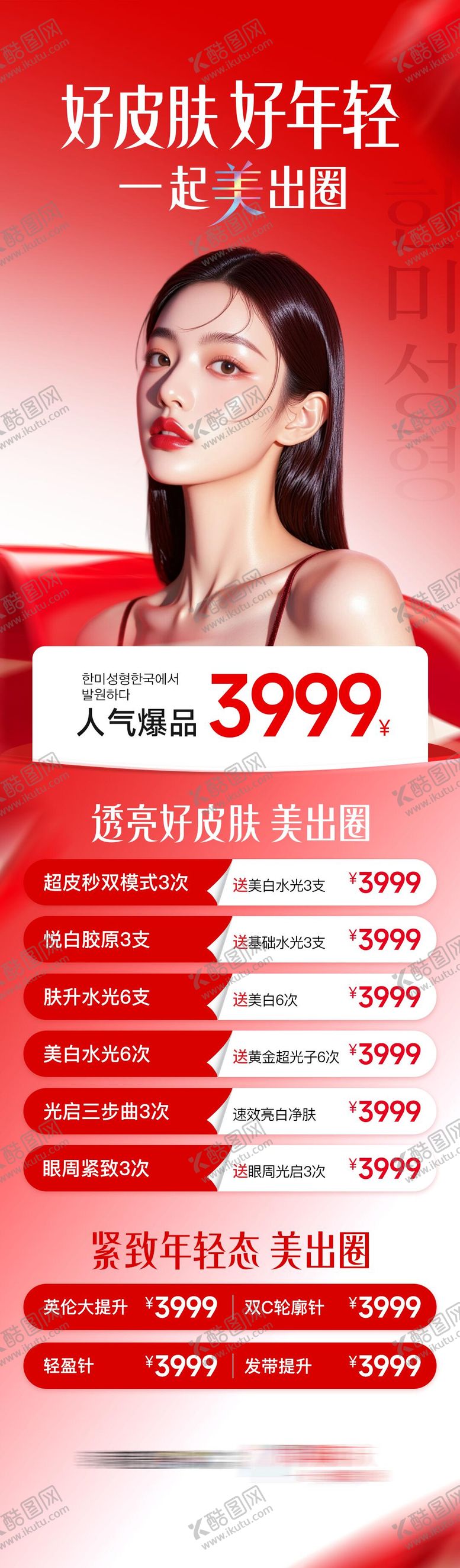 编号：33115102051724553535【酷图网】源文件下载-医美周年庆促销活动卡3999