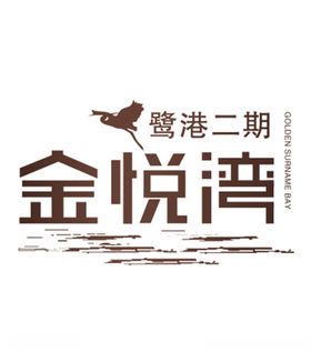 金悦湾路港二期LOGO
