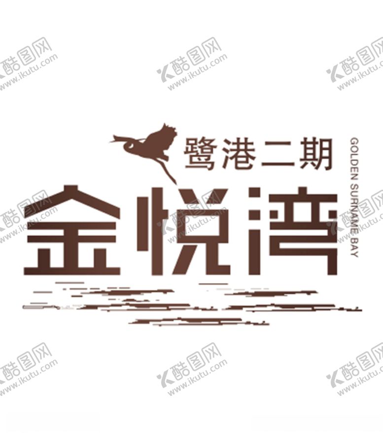 编号：77803704301700456156【酷图网】源文件下载-金悦湾路港二期LOGO