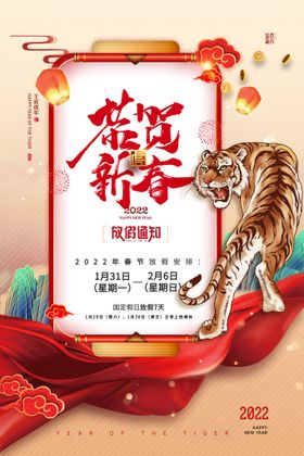 中国风2022虎年新年放假通知