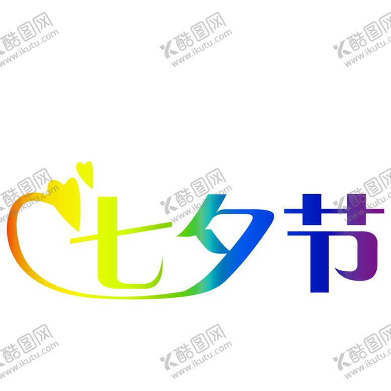 编号：69558410140603272532【酷图网】源文件下载-浪漫素材