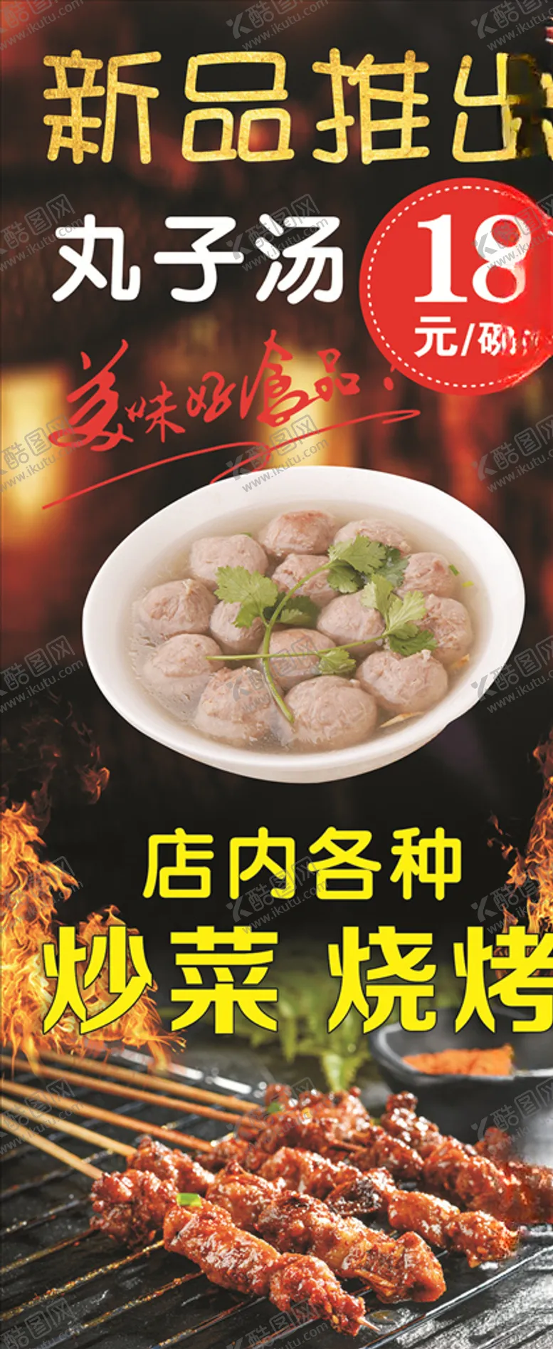 编号：50475907010324396732【酷图网】源文件下载-新品推出展架烧烤