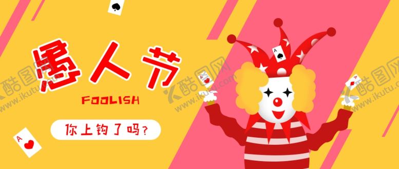 编号：18396207121810442044【酷图网】源文件下载-愚人节与你同乐