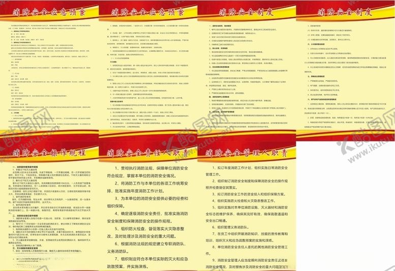 编号：84847709211846221885【酷图网】源文件下载-消防安全制度