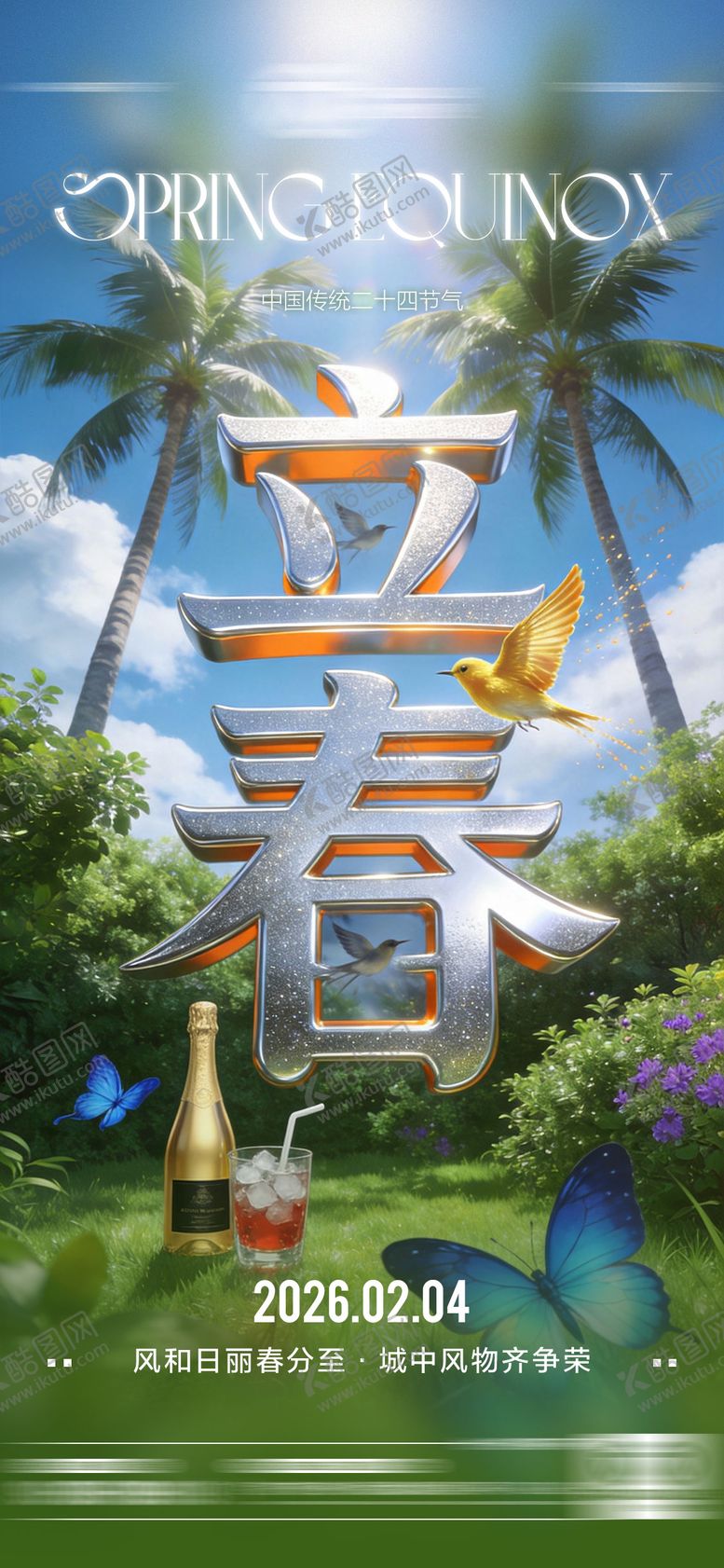 编号：53575001270206581705【酷图网】源文件下载-酒吧立春二十四传统节气海报