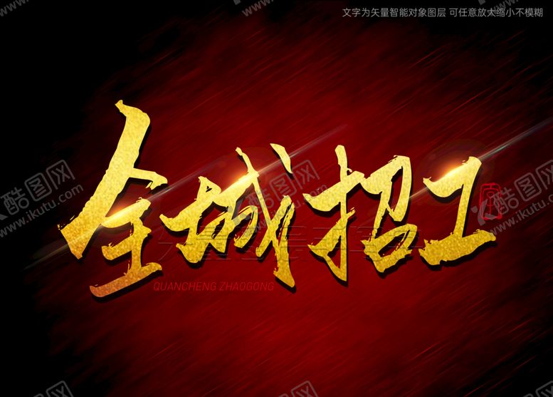 编号：16929310292125121408【酷图网】源文件下载-全城招工书法字