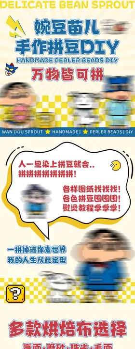 拼豆DIY长图海报