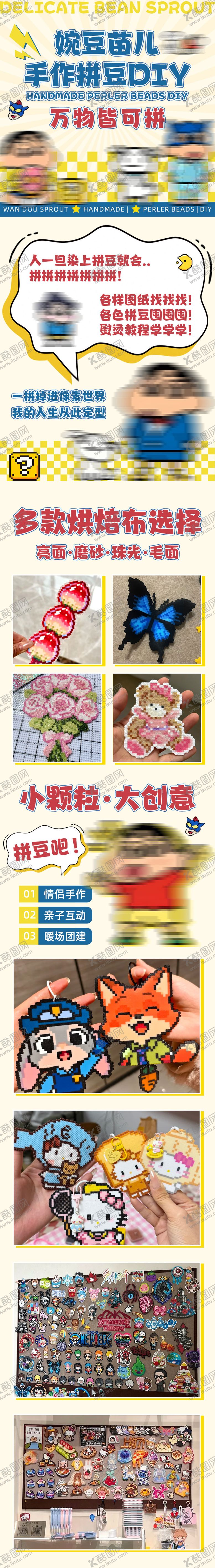 编号：19387303251138013448【酷图网】源文件下载-拼豆DIY长图海报