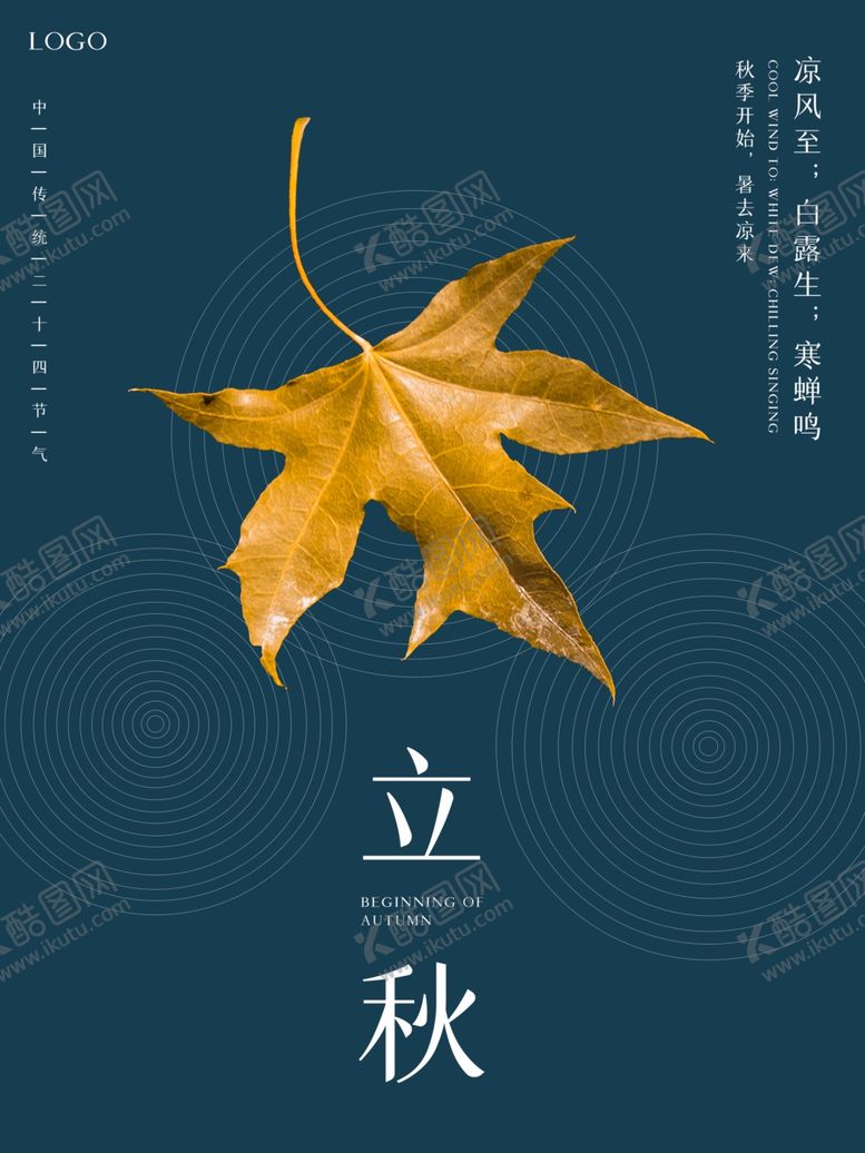 编号：81382909160556268244【酷图网】源文件下载-立秋海报立秋插画立秋宣传