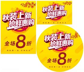 秋装上新抢鲜惠购
