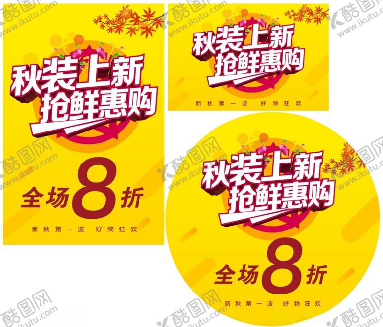 编号：74603310171359348933【酷图网】源文件下载-秋装上新抢鲜惠购