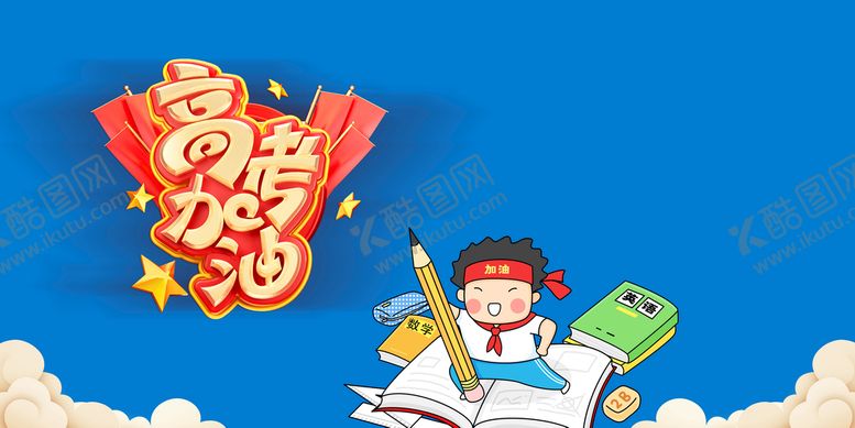 编号：27456010050536017390【酷图网】源文件下载-高考