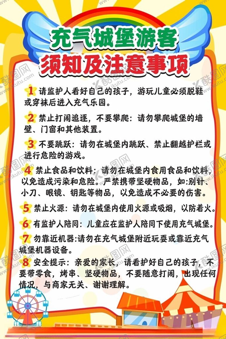 编号：19177202191544084047【酷图网】源文件下载-充气城堡游客须知