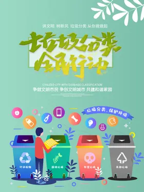 垃圾分类海报环保展板宣传生活