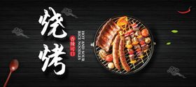 烧烤