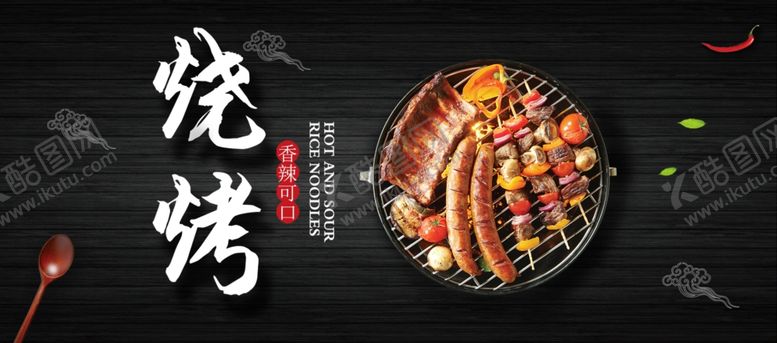 编号：73640409260148329135【酷图网】源文件下载-烧烤