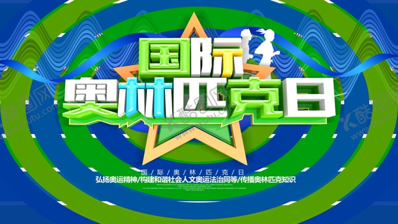 编号：31368606291947106798【酷图网】源文件下载-奥林匹克