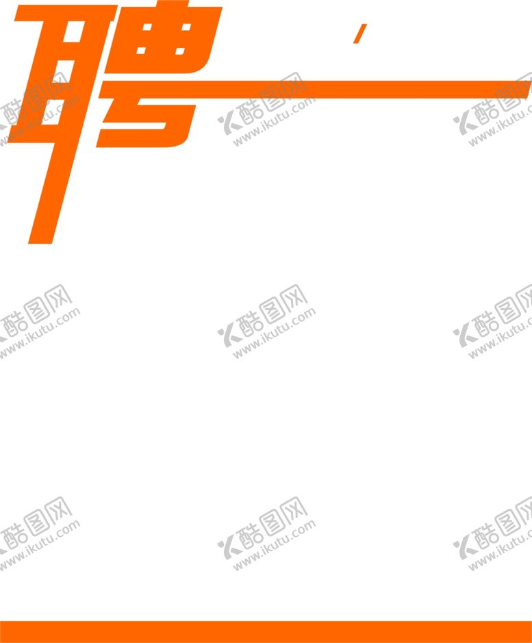 编号：27915710150309022917【酷图网】源文件下载-招聘海报
