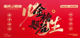 金榜题名
