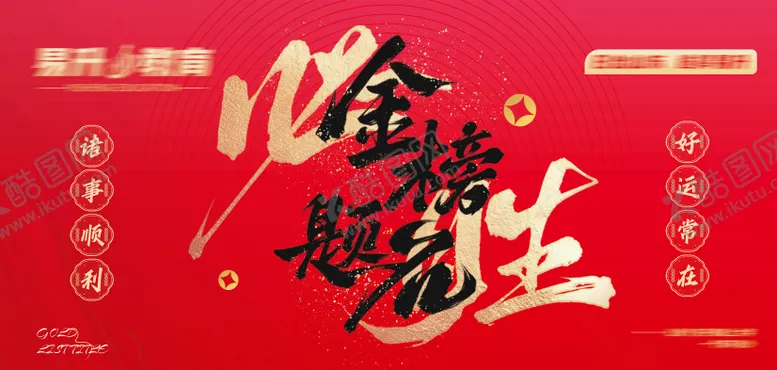 编号：51423506150032426493【酷图网】源文件下载-金榜题名 