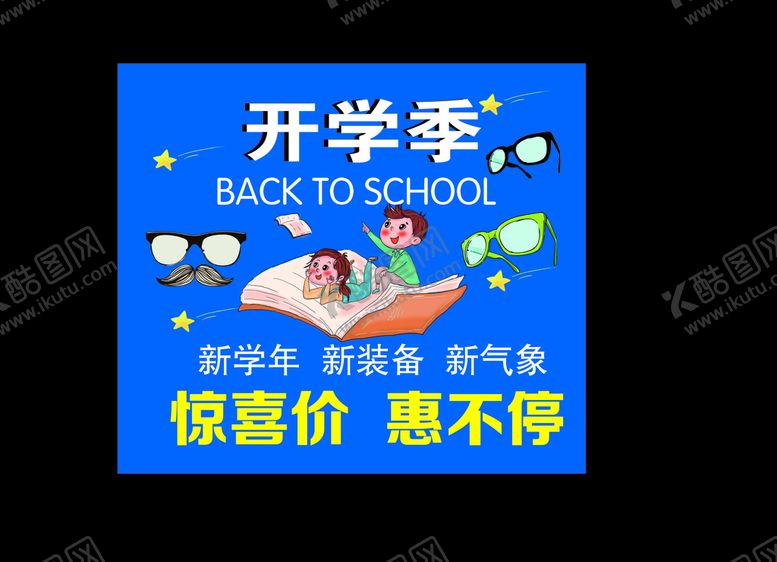 编号：66995709221721526506【酷图网】源文件下载-眼镜开学季