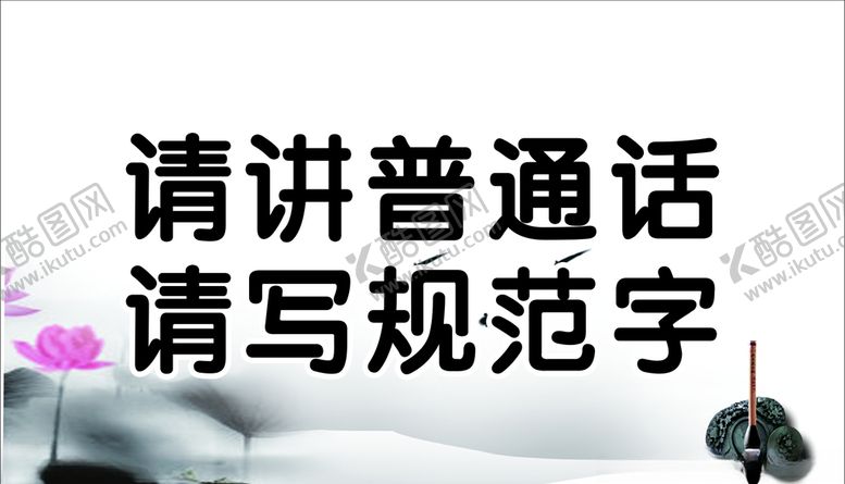 编号：17648407071359461677【酷图网】源文件下载-请将普通话