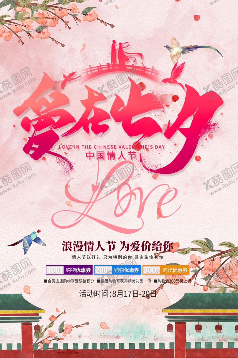 编号：31772005062231341438【酷图网】源文件下载-七夕海报