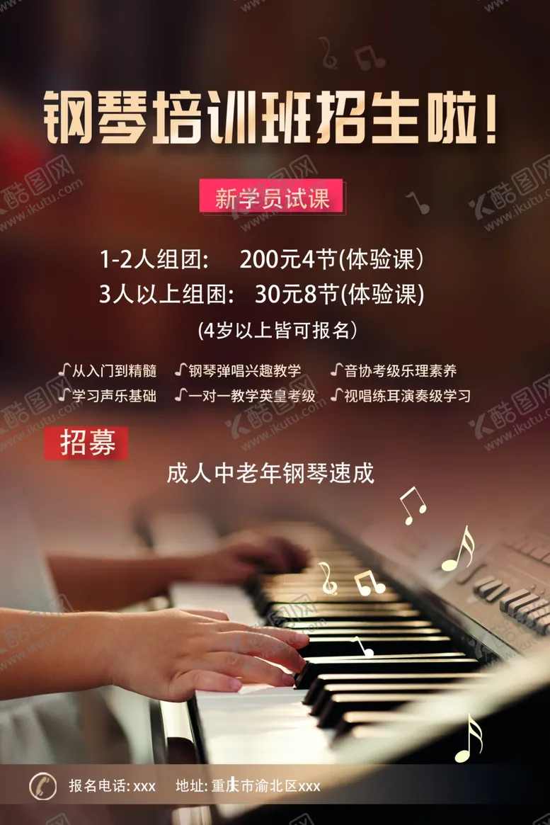 编号：97625412241140427811【酷图网】源文件下载-钢琴培训班