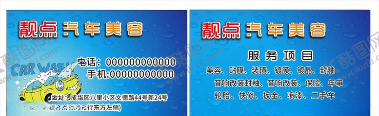 编号：42198610221448555631【酷图网】源文件下载-洗车名片
