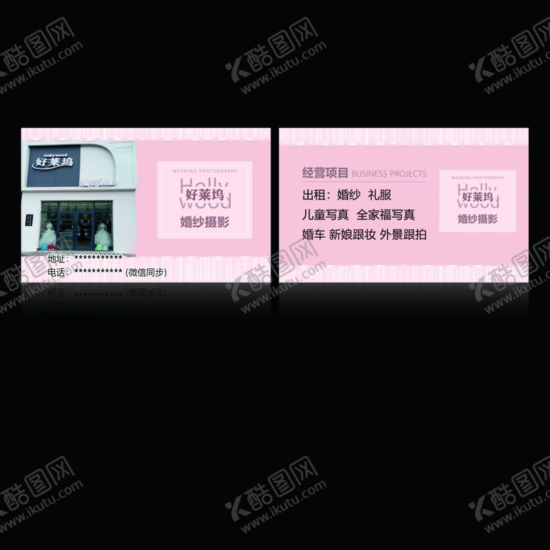 编号：61685511261034588077【酷图网】源文件下载-影楼婚礼名片