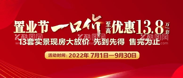 编号：56955112131333332698【酷图网】源文件下载-置业节一口价