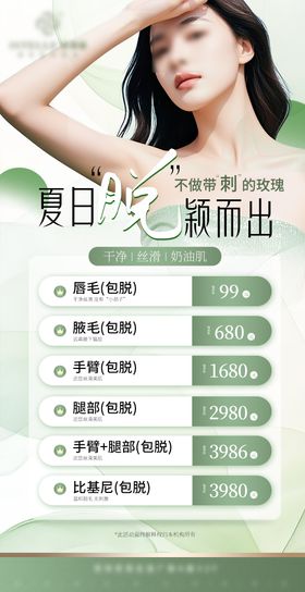 医美夏季脱毛海报